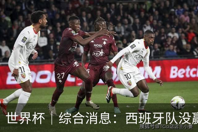 世界杯｜综合消息：西班牙队没赢 亚洲球队不败